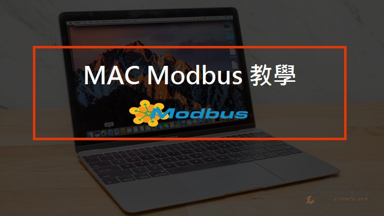 MAC Modbus 教學