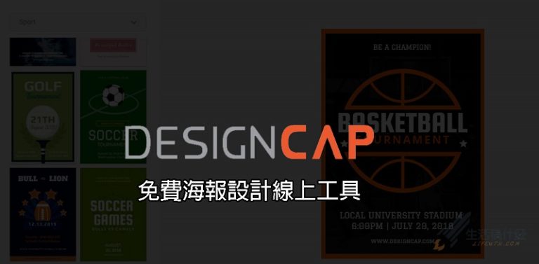 DesignCap功能豐富的免費海報設計線上工具
