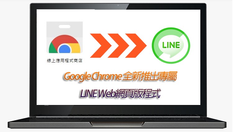 LINE網頁版 | Google Chrome 推出專屬 LINE Web網頁版外掛程式