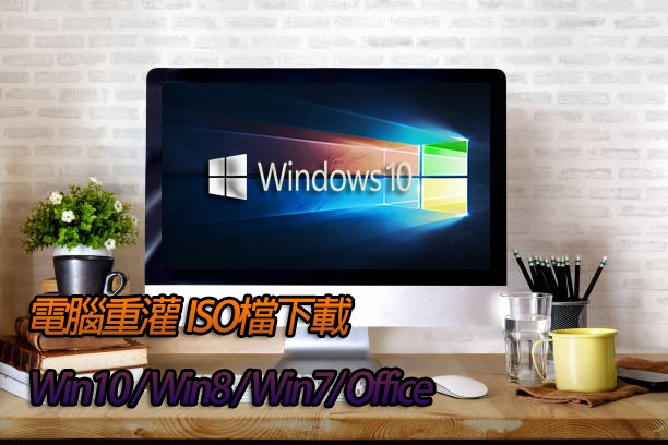 電腦重灌| 微軟Win10/Win8/Win7/Office ISO檔下載
