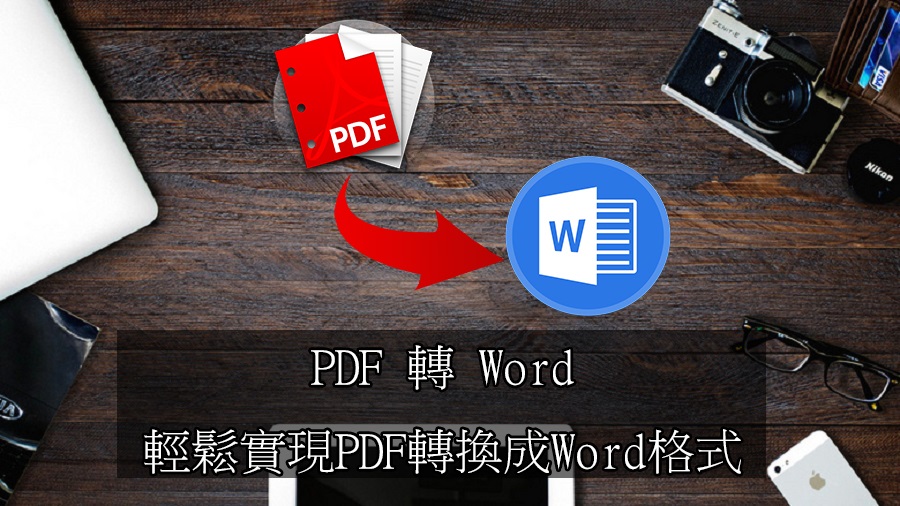 PDF轉Word-Top6 PDF to Word,輕鬆實現PDF轉換成Word格式