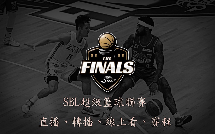 2021-2022 SBL 超級籃球聯賽(直播、電視轉播、麥卡貝、Youtube線上看、賽程表)
