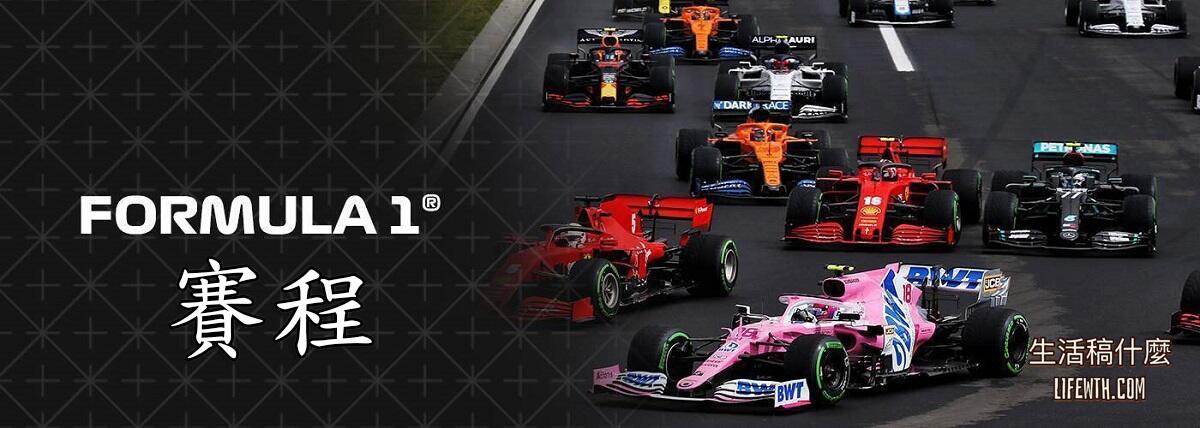 F1賽程 - 2022 F1賽車賽程表、比賽時間(台灣)