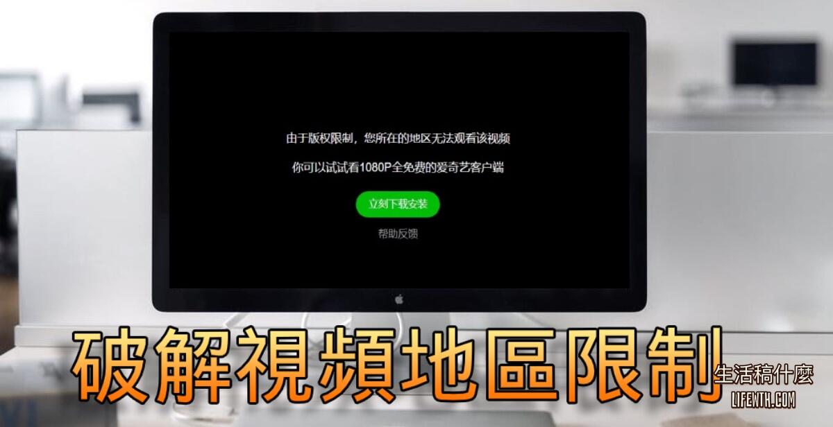 Unblock Youku 破解優酷、騰訊視頻的地區限制