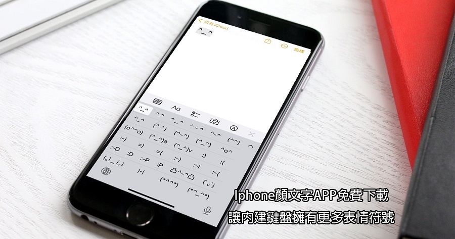 Iphone顏文字APP免費下載，讓內建鍵盤擁有更多表情符號