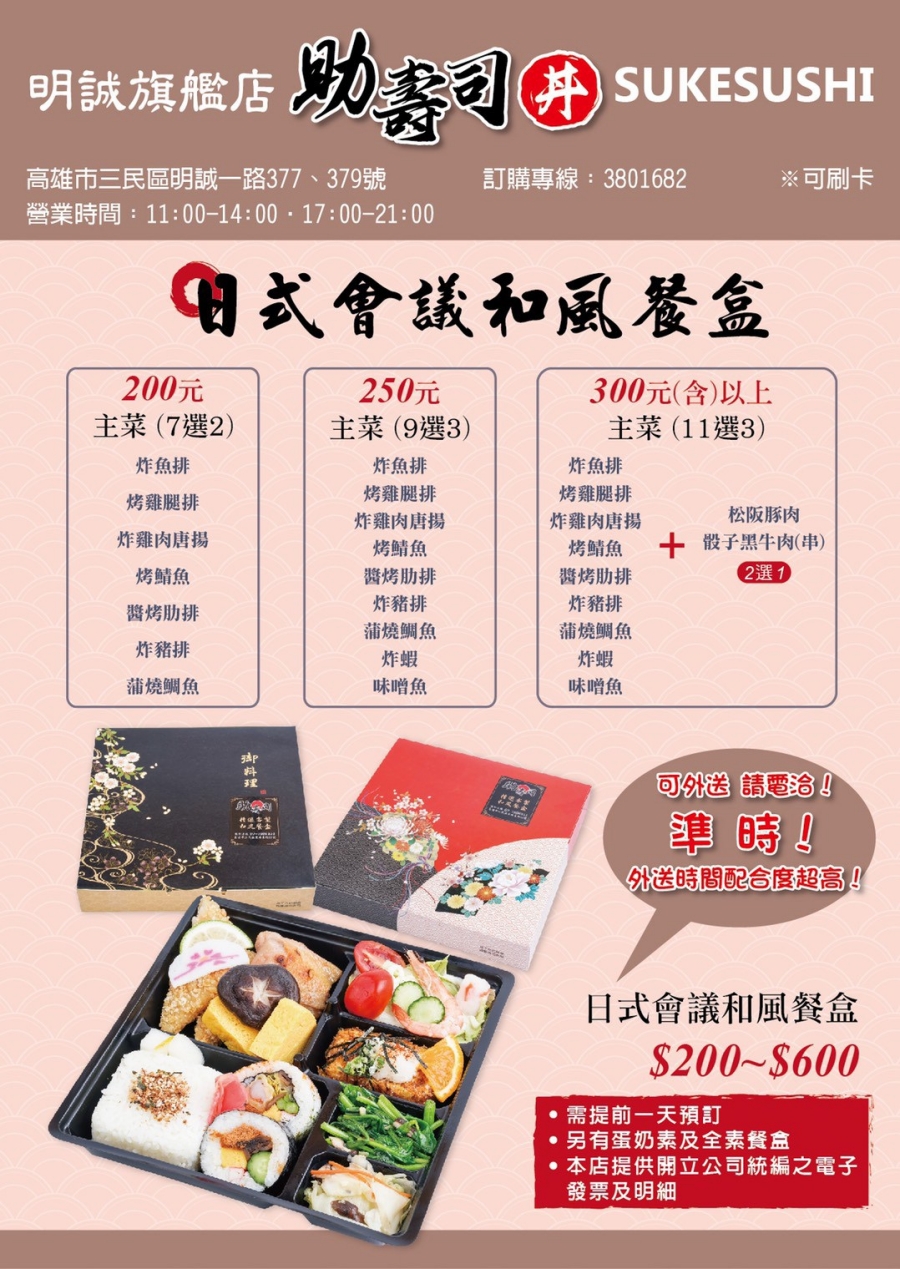 高雄三民區/平價日本料理餐廳:助壽司明誠旗艦店|握壽司、丼飯、串燒、生魚片