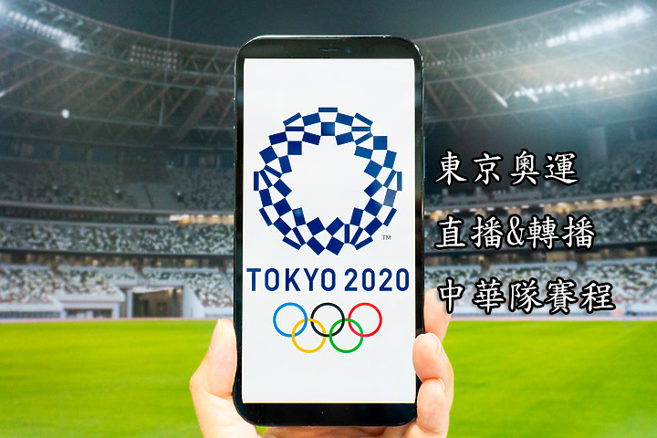 東奧直播/2021 東京奧運(電視轉播、LIVE線上看、賽程、中華隊名單)
