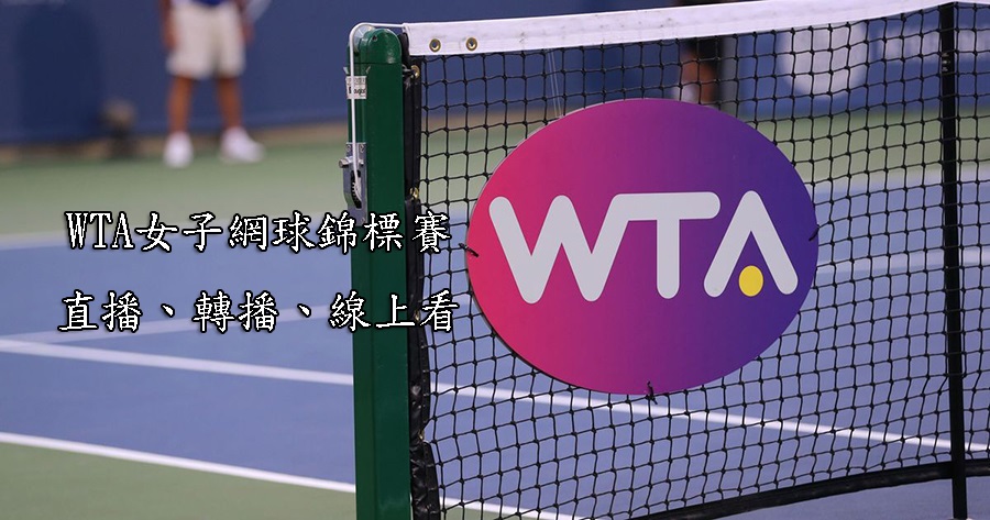 2024 WTA網球直播、轉播、賽程/免費線上看WTA公開賽&年終賽