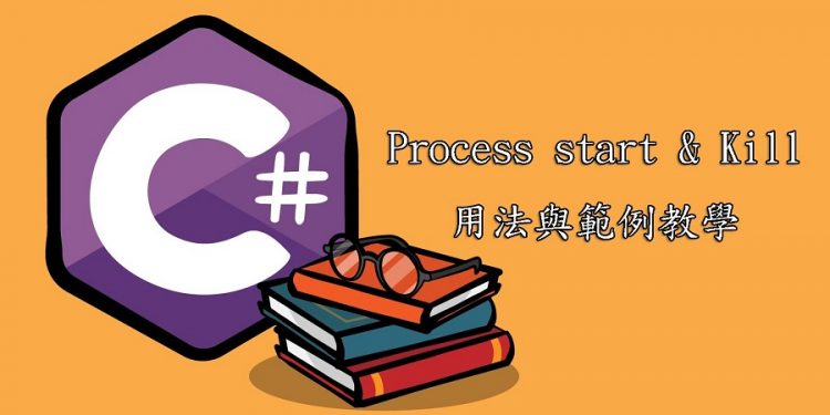 C# Process start & Kill的用法與範例教學/開發定時自動開啟或關閉外部程式EXE檔的軟體