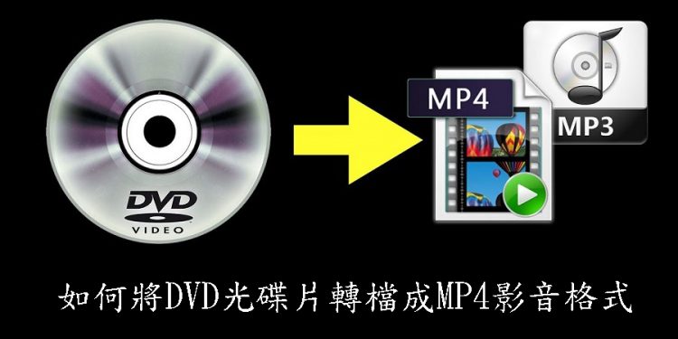 如何將DVD光碟片轉檔成MP4影音格式/免安裝、免費軟體有哪些？