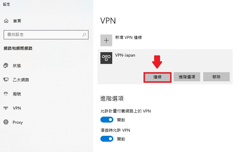 Windows 10 內建VPN連線軟體設定教學&無法連線上網的修復方法